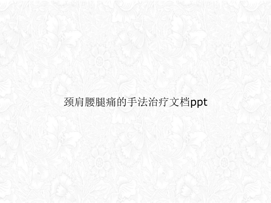 颈肩腰腿痛的手法治疗讲课课件.ppt_第1页