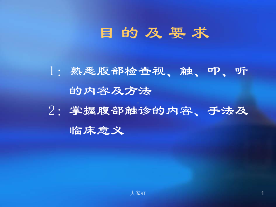 诊断学基础腹部-课件.ppt_第1页