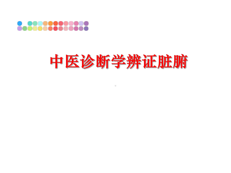 最新中医诊断学辨证脏腑课件.ppt_第1页