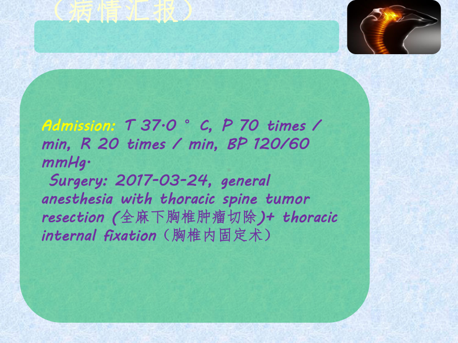 骨科二区胸椎内固定术术后护理查房课件.ppt_第3页