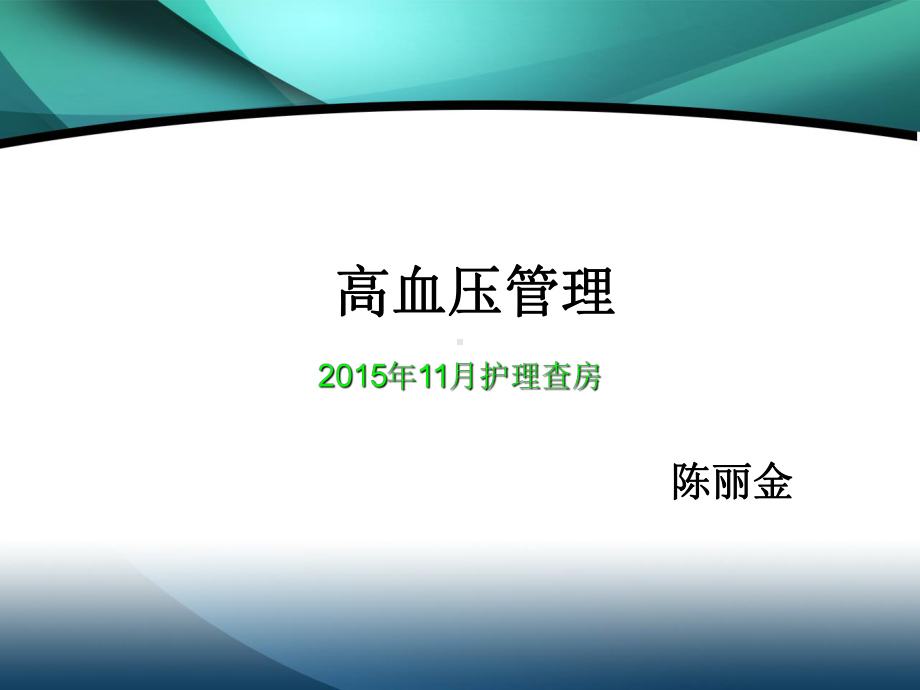 高血压的管理课件.ppt_第1页