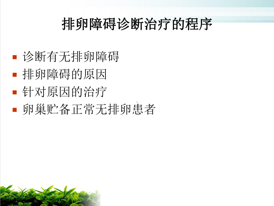 排卵障碍的诊断和治疗恩施课件(同名51).ppt_第3页