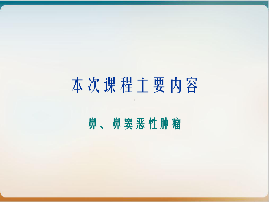 鼻窦恶性肿瘤完整版课件.ppt_第1页