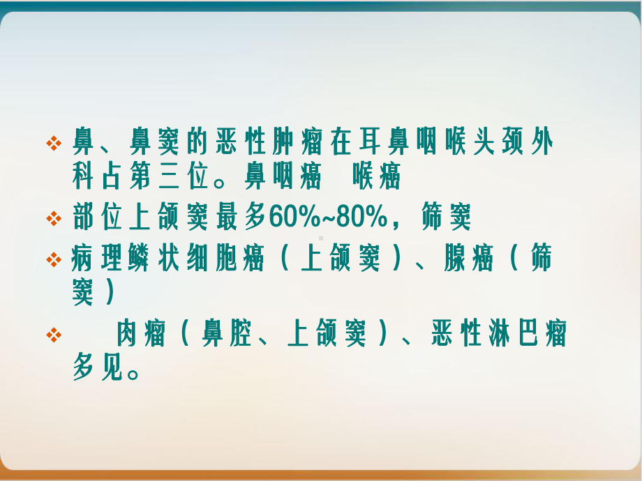 鼻窦恶性肿瘤完整版课件.ppt_第2页