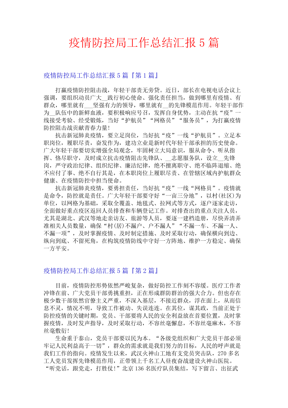 疫情防控局工作总结汇报5篇.docx_第1页