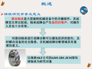 毕业答辩基于HHT和模糊神经网络的滚动轴承故障诊断研究培训课件.pptx