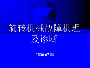 旋转机械故障机理及诊断讲稿课件.ppt