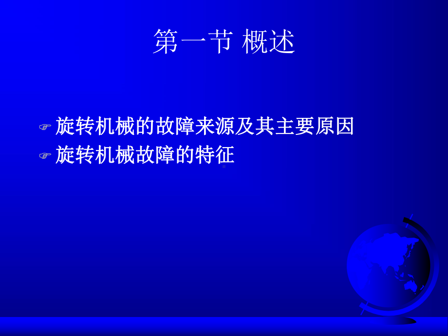 旋转机械故障机理及诊断讲稿课件.ppt_第2页