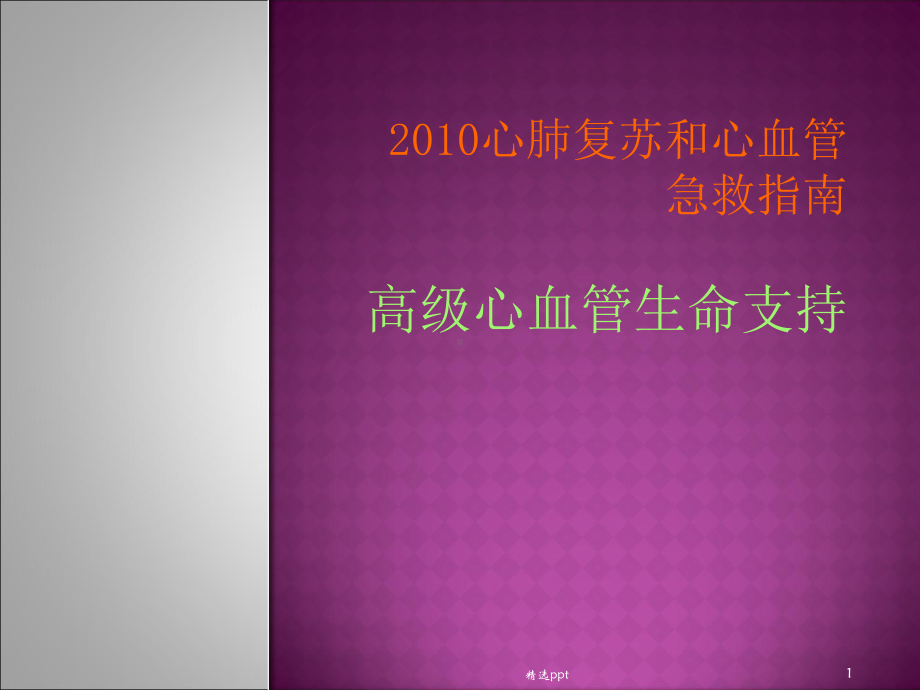 高级心血管生命支持解读课件.ppt_第1页