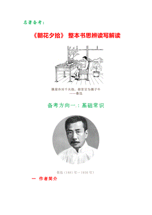 名著备考：《朝花夕拾》 整本书思辨读写解读解析资料汇总全集 12页.docx