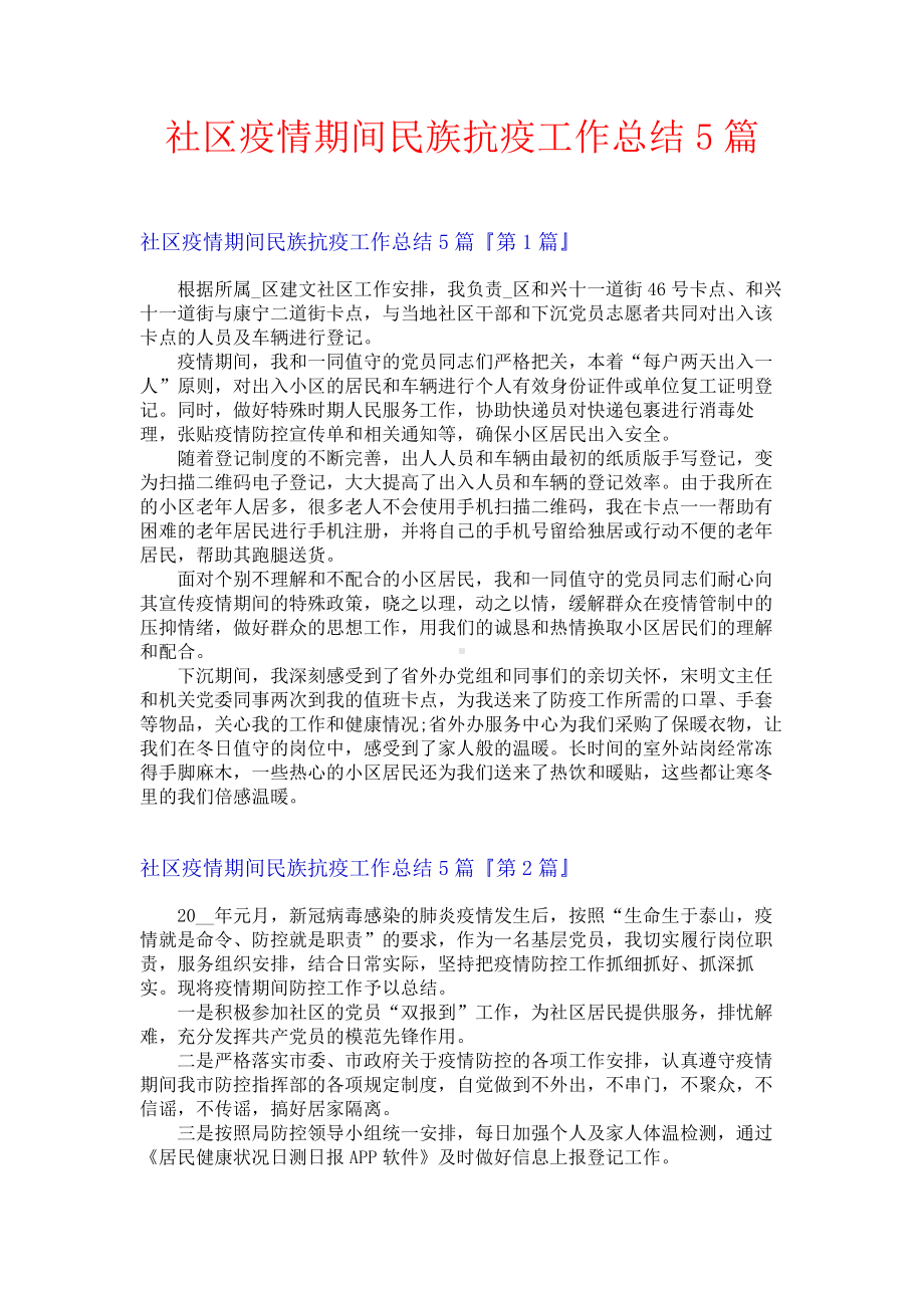 社区疫情期间民族抗疫工作总结5篇.docx_第1页