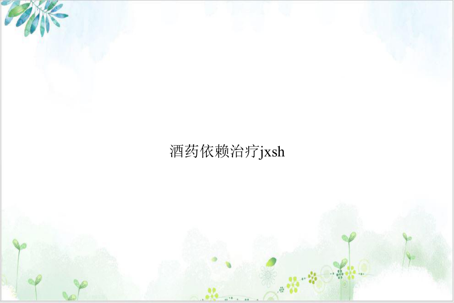 酒药依赖治疗jxsh优质课件.ppt_第1页