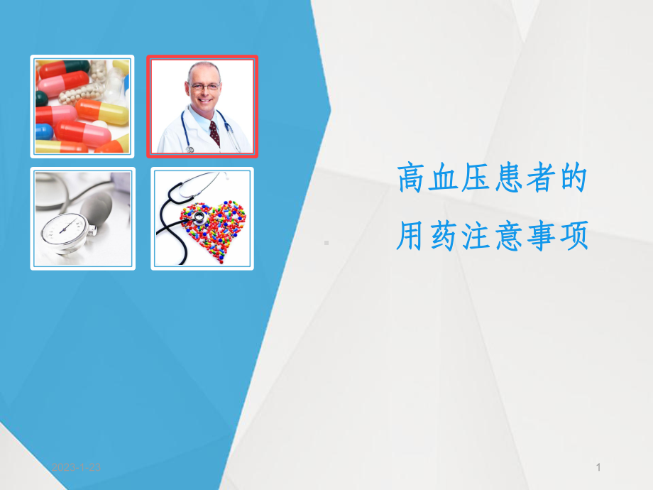 高血压患者用药的注意事项课件.ppt_第1页