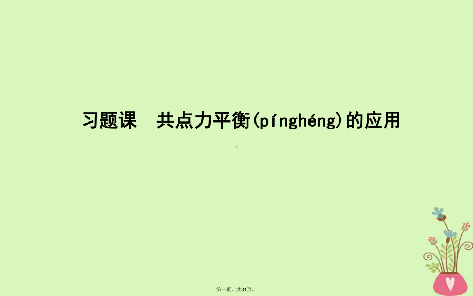 高中物理第4章牛顿运动定律习题课一共点力平衡的应用教师备用课件新人教版必修1.ppt_第1页