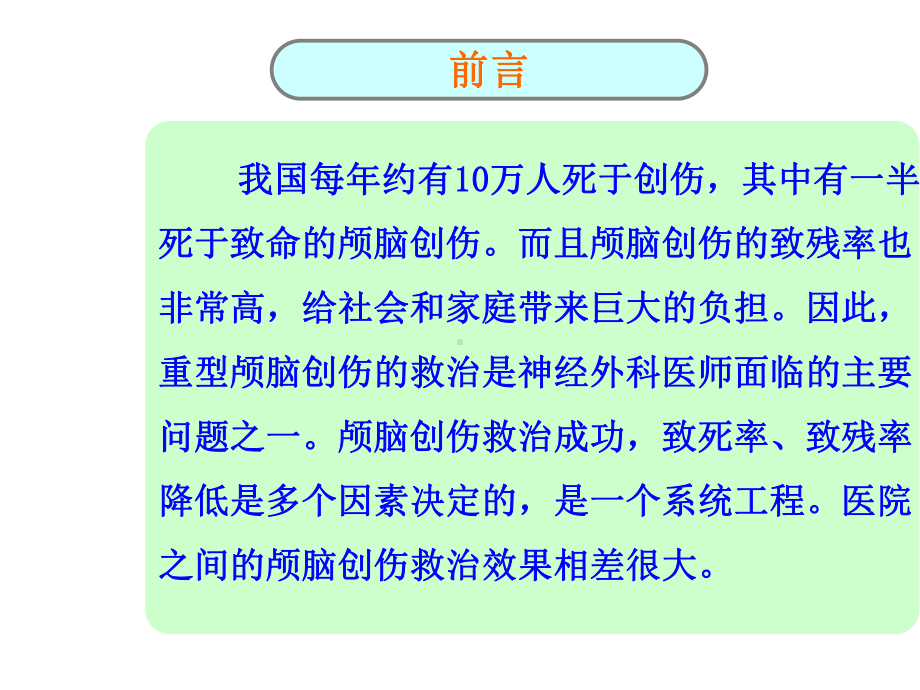 重度颅脑损伤治疗体会课件.ppt_第3页