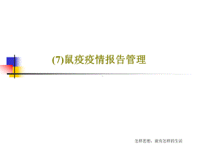 鼠疫疫情报告管理课件.ppt