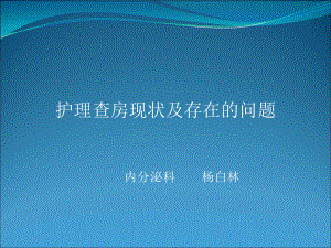 护理查房现状及存在的问题课件.ppt