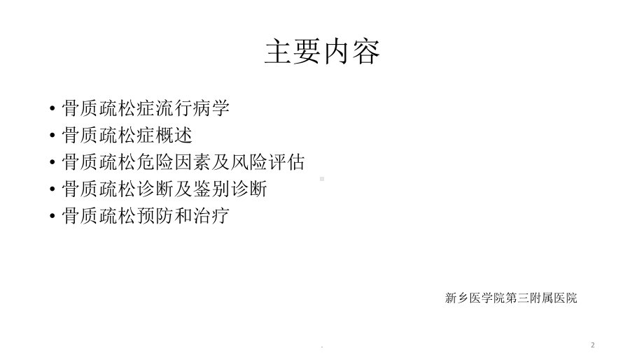 骨质疏松诊治课件整理.ppt_第2页