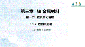 高中化学必修一人教版第三章第一节第二课时铁的氧化物课件.pptx