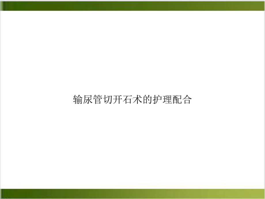 输尿管切开石术的护理配合示范课件.ppt_第1页