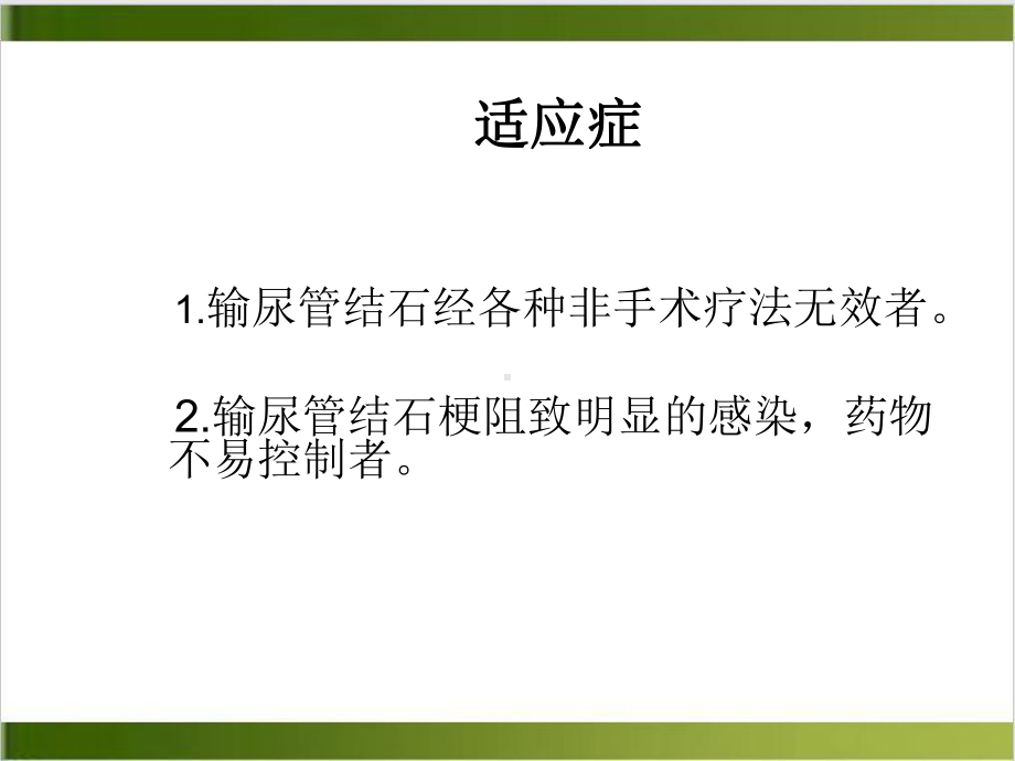 输尿管切开石术的护理配合示范课件.ppt_第3页