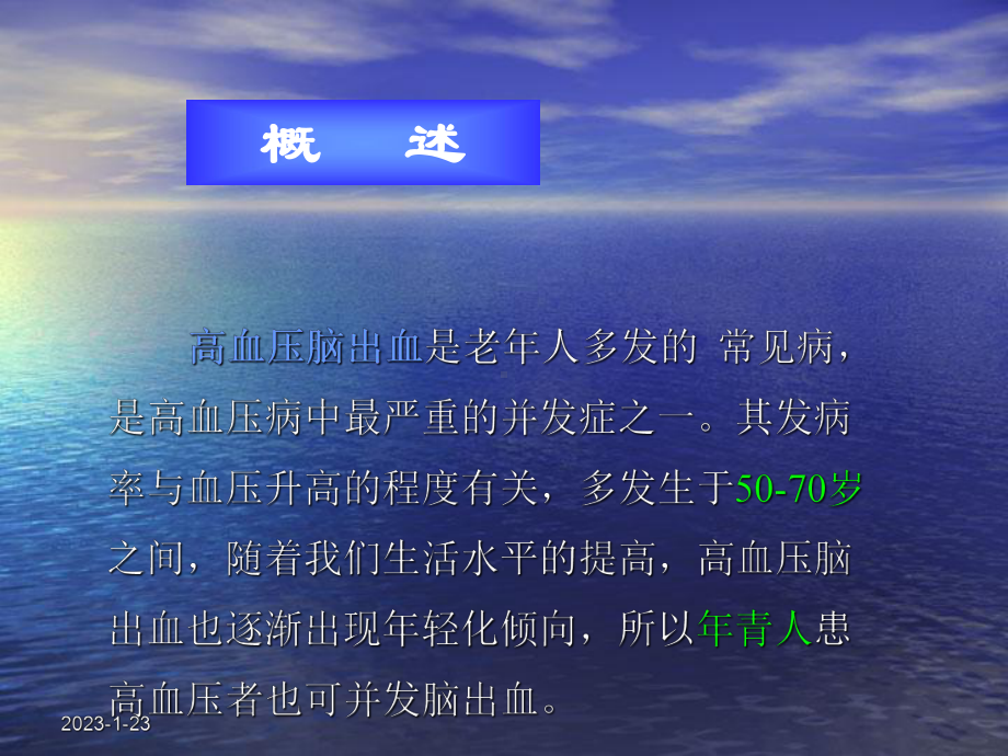 高血压脑出血护理课件.ppt_第3页