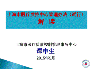 上海市医疗质控中心管理办法(试行)解读课件.ppt