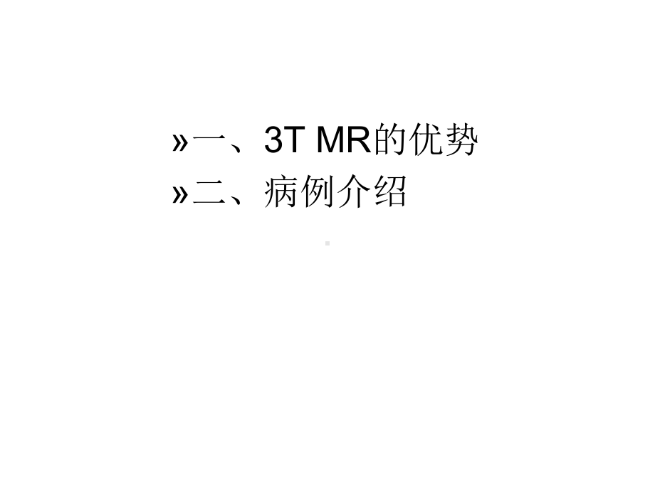 超高场磁共振的临床应用-课件.ppt_第2页