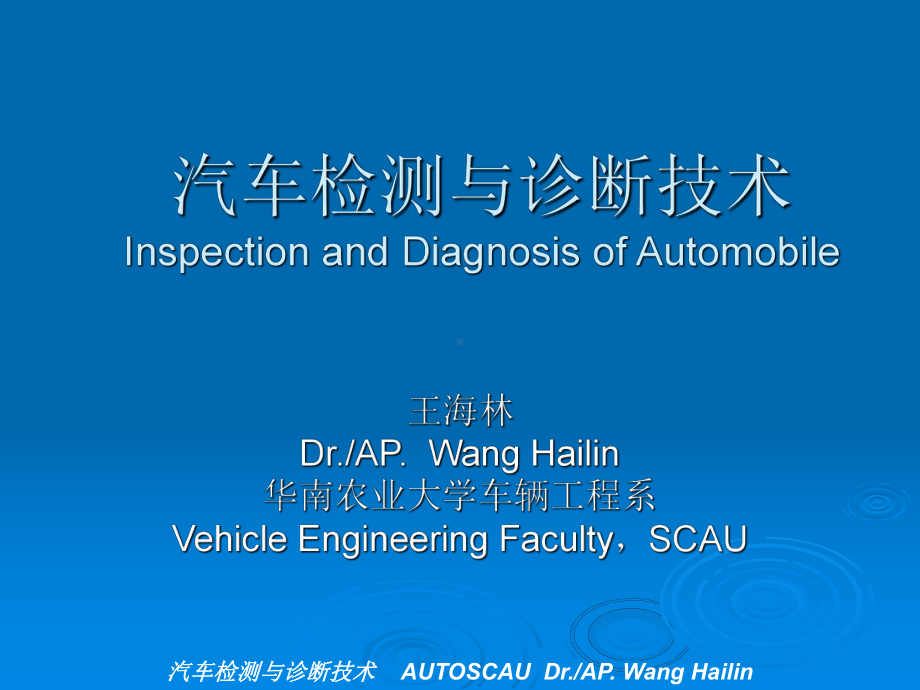 汽车检测与诊断技术InspectionandDiagnosisof课件.ppt_第1页