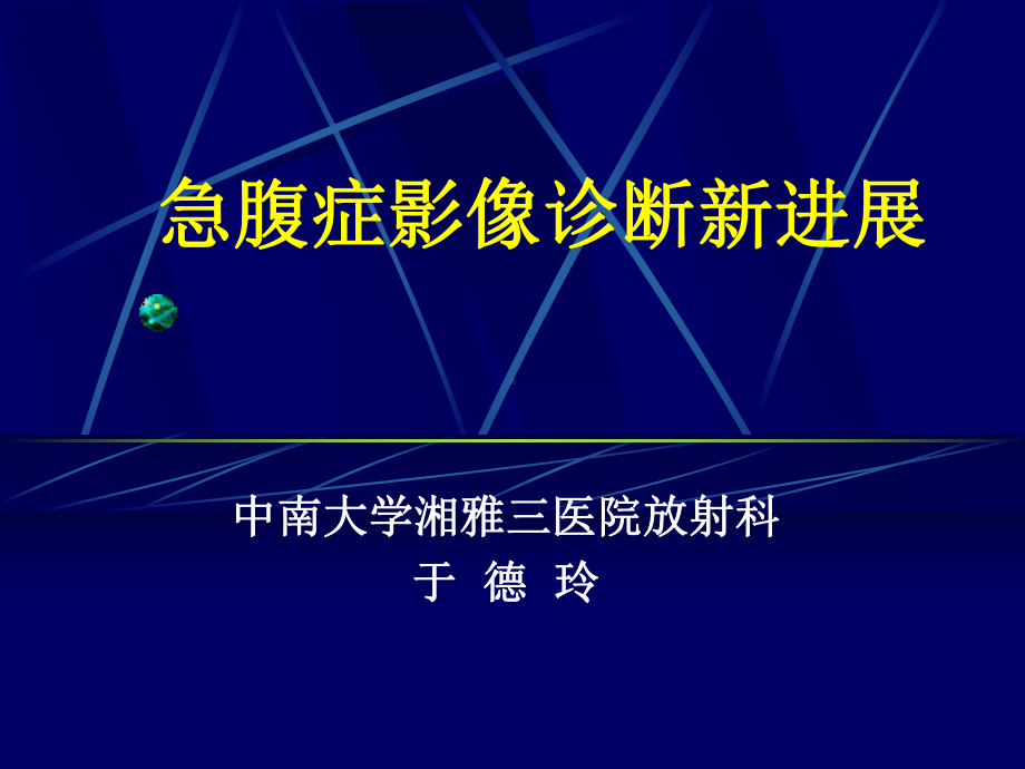 急腹症影像诊断新进展课件.ppt_第1页