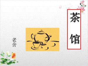 高中语文统编版教材《茶馆(节选)教学课件1.ppt