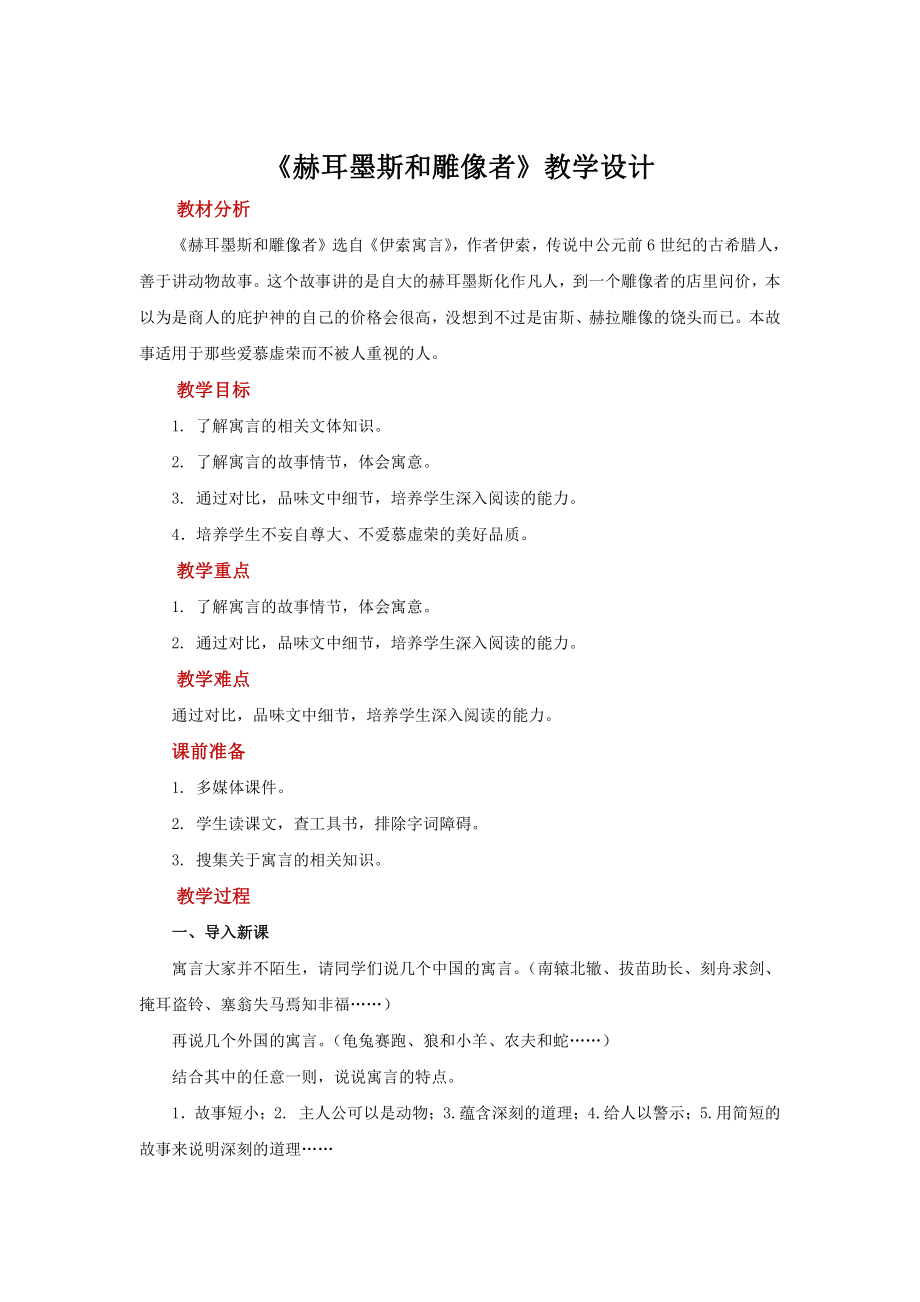 《赫耳墨斯和雕像者》优质课创新教学方案.pdf_第1页