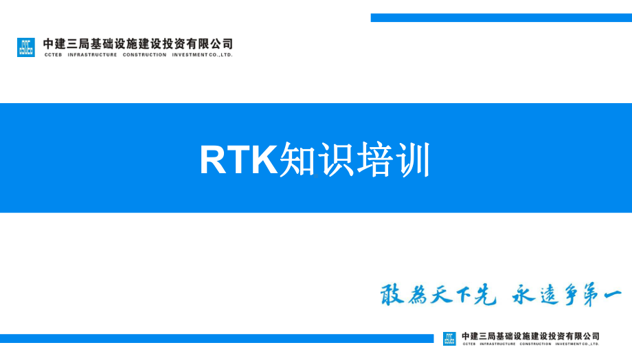 载波相位动态实时差分RTK知识培训课件.ppt_第1页