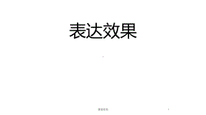 阅读-表达效果(重要课资)课件.pptx