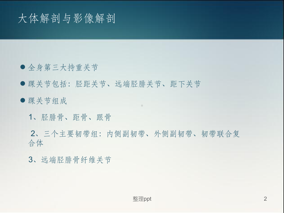 踝关节正常解剖和损伤性病变的影像表现课件1.ppt_第2页