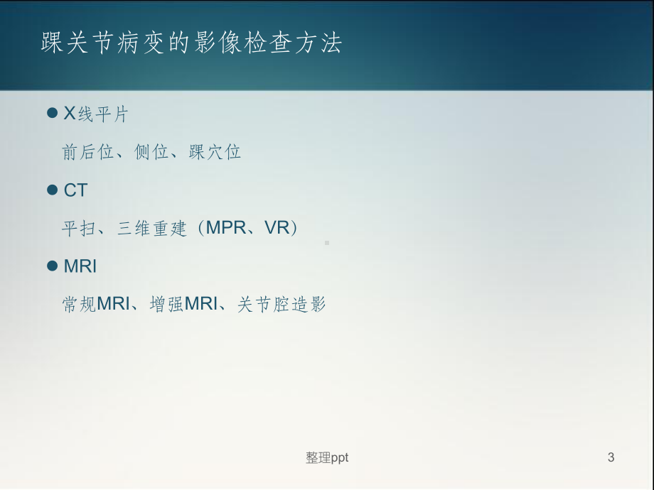踝关节正常解剖和损伤性病变的影像表现课件1.ppt_第3页