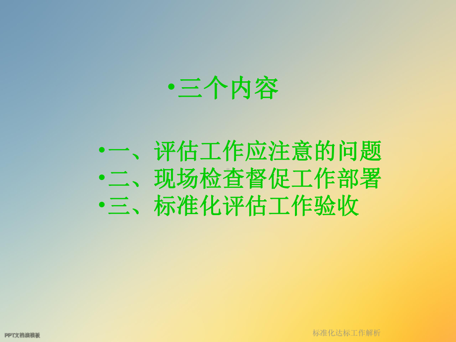 标准化达标工作解析课件.ppt_第3页