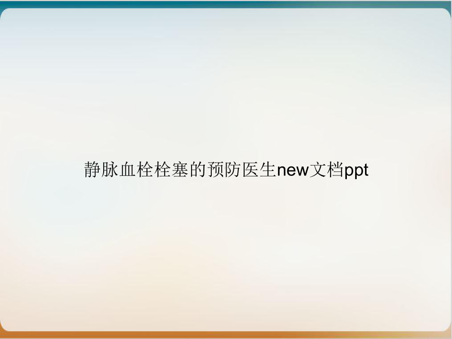 静脉血栓栓塞的预防医生new课件.ppt_第1页