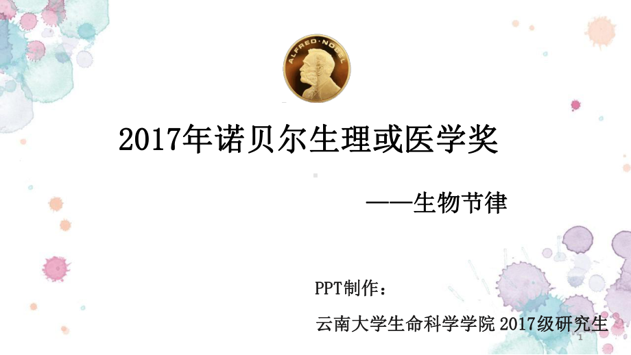 诺贝尔生理或医学奖-生物节律课件.ppt_第1页