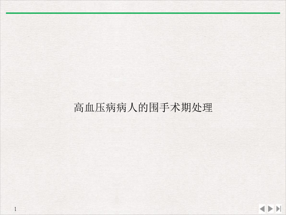 高血压病病人的围手术期处理公开课课件.ppt_第1页