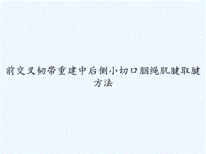 前交叉韧带重建中后侧小切口腘绳肌腱取腱方法-课件.ppt