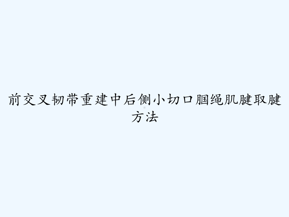 前交叉韧带重建中后侧小切口腘绳肌腱取腱方法-课件.ppt_第1页