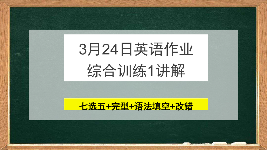 高考英语二轮复习-网课讲解3月24日英语作业综合训练1课件.pptx_第1页