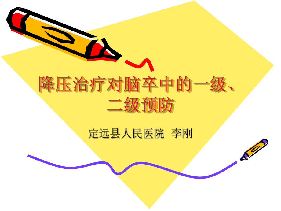 降压治疗对脑卒中的一级二级预防课件.ppt_第1页