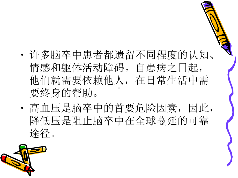 降压治疗对脑卒中的一级二级预防课件.ppt_第2页