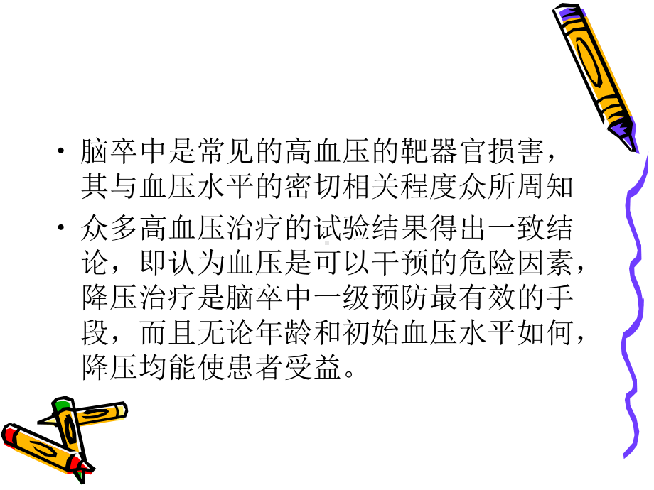 降压治疗对脑卒中的一级二级预防课件.ppt_第3页