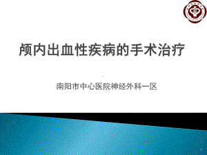 颅内出血性疾病的手术治疗课件.ppt