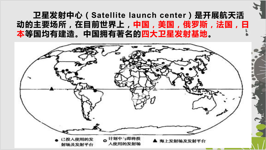 高考地理大二轮难点突破1航天基地整理课件.pptx_第2页