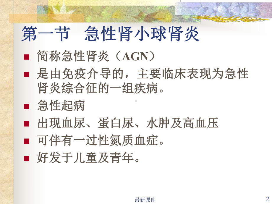 急性肾小球肾炎课件整理.ppt_第2页