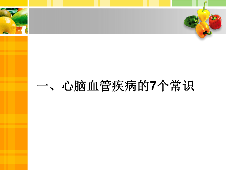 饮食营养科普讲座-预防心脑血管疾病的15种饮食策略课件.ppt_第2页